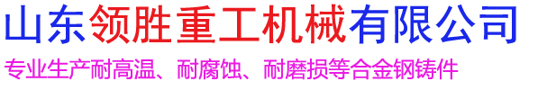山東領(lǐng)勝重工機(jī)械有限公司